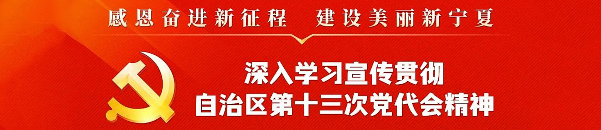 深入學習宣傳貫徹自治區第十三次黨代會精神